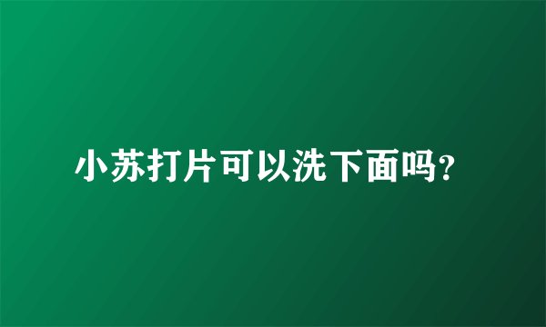 小苏打片可以洗下面吗？