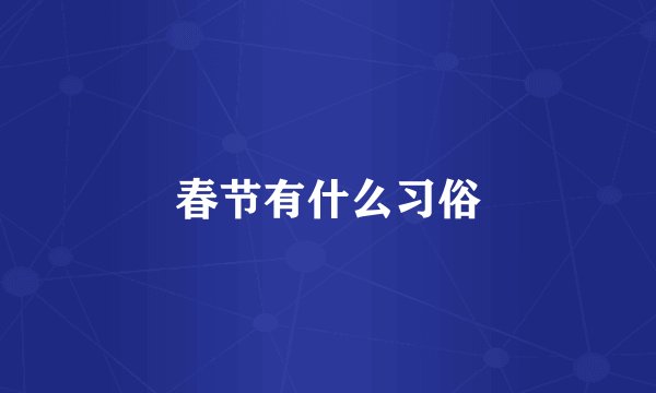 春节有什么习俗