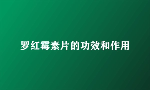 罗红霉素片的功效和作用