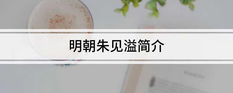 明朝朱见溢简介