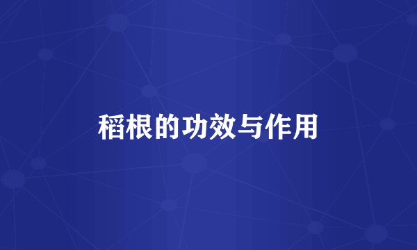 稻根的功效与作用