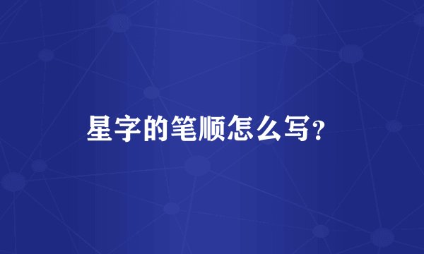 星字的笔顺怎么写？