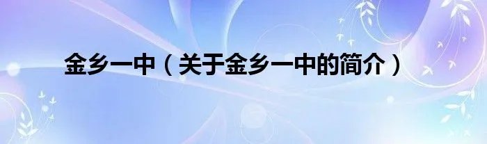 金乡一中（关于金乡一中的简介）
