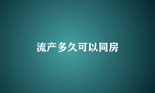 流产多久可以同房