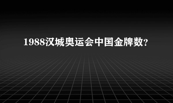 1988汉城奥运会中国金牌数?