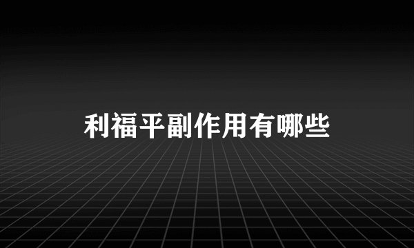 利福平副作用有哪些