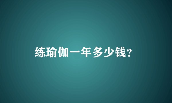 练瑜伽一年多少钱？