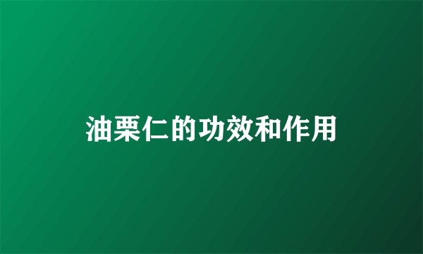 油栗仁的功效和作用