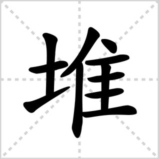 堆的拼音