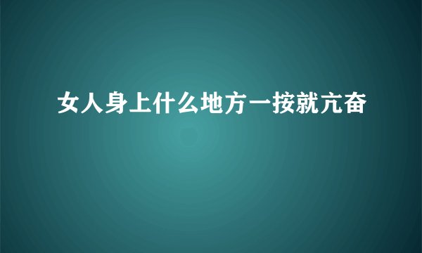 女人身上什么地方一按就亢奋