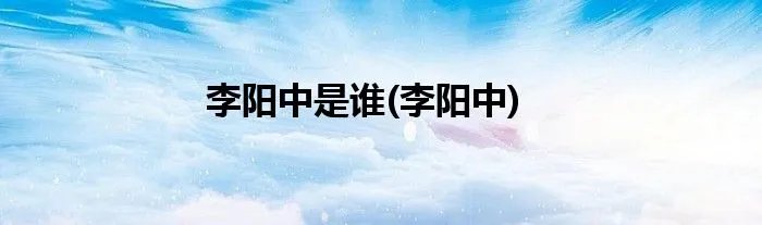 李阳中是谁(李阳中)