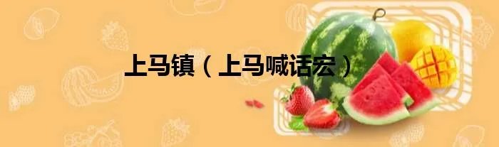 上马镇(上马喊话宏)
