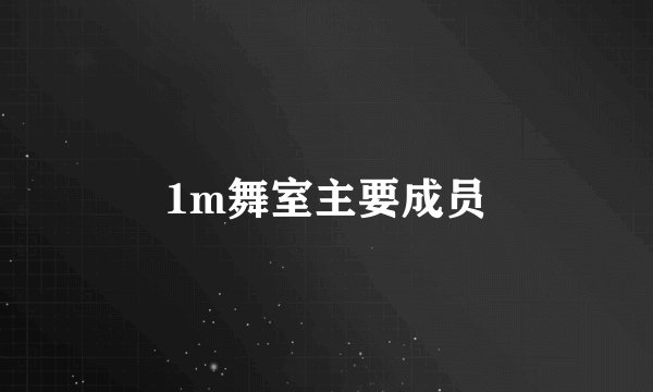 1m舞室主要成员