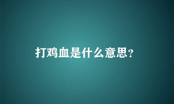 打鸡血是什么意思？