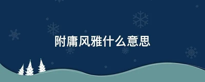 附庸风雅什么意思