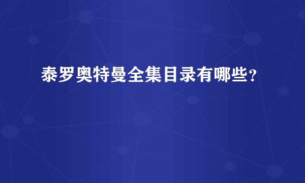 泰罗奥特曼全集目录有哪些？