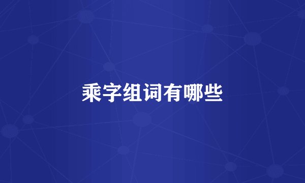 乘字组词有哪些