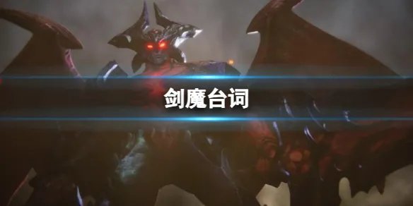 《英雄联盟》剑魔台词介绍