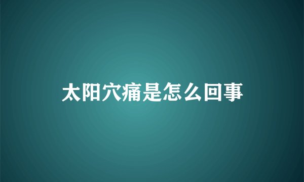 太阳穴痛是怎么回事