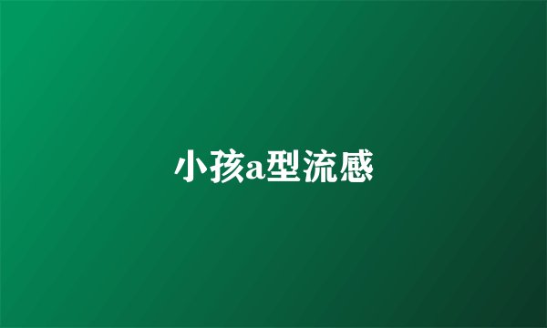 小孩a型流感