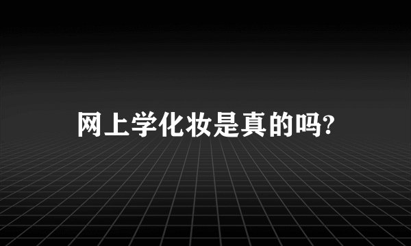 网上学化妆是真的吗?