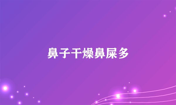 鼻子干燥鼻屎多