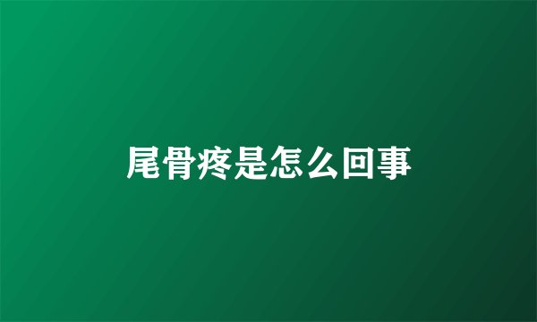 尾骨疼是怎么回事