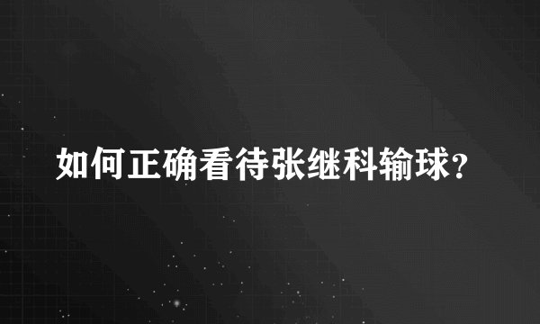 如何正确看待张继科输球？