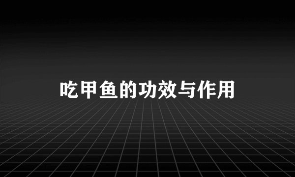 吃甲鱼的功效与作用