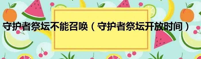 守护者祭坛不能召唤(守护者祭坛开放时间)