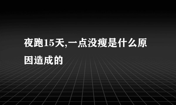 夜跑15天,一点没瘦是什么原因造成的