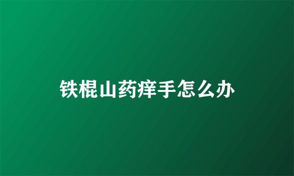 铁棍山药痒手怎么办