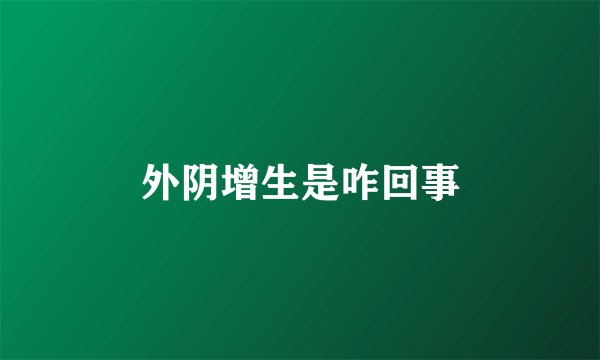 外阴增生是咋回事