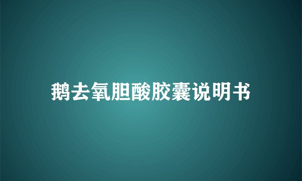 鹅去氧胆酸胶囊说明书