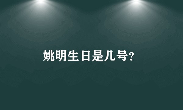姚明生日是几号？
