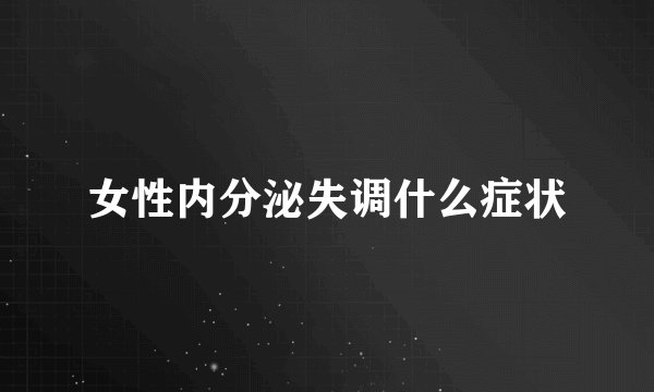 女性内分泌失调什么症状