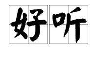 “好听”的近义词是什么?