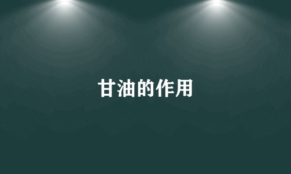 甘油的作用