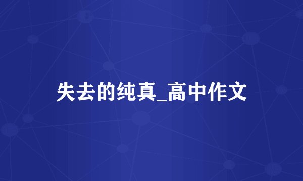 失去的纯真_高中作文