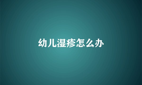 幼儿湿疹怎么办