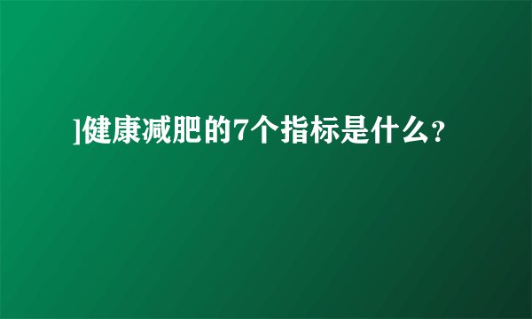 ]健康减肥的7个指标是什么？