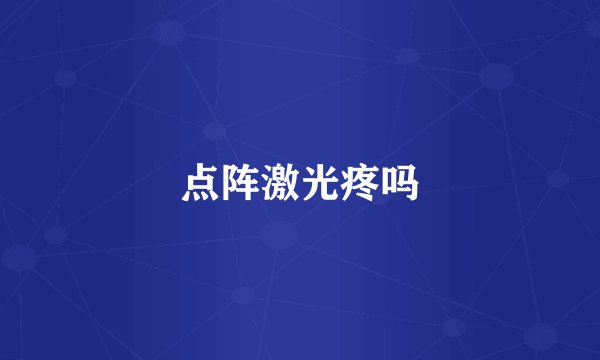 点阵激光疼吗