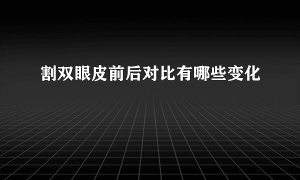 割双眼皮前后对比有哪些变化