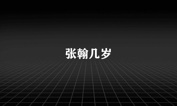 张翰几岁