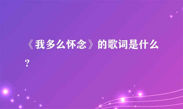 《我多么怀念》的歌词是什么?