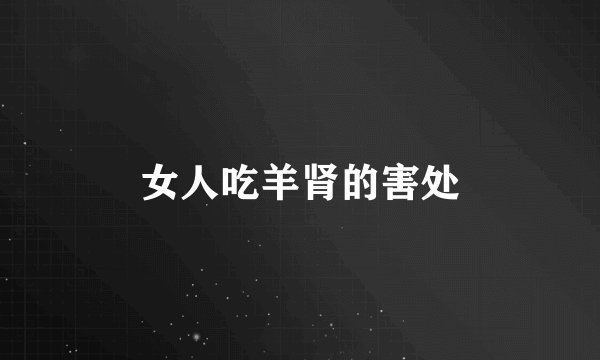 女人吃羊肾的害处