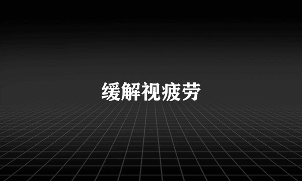 缓解视疲劳