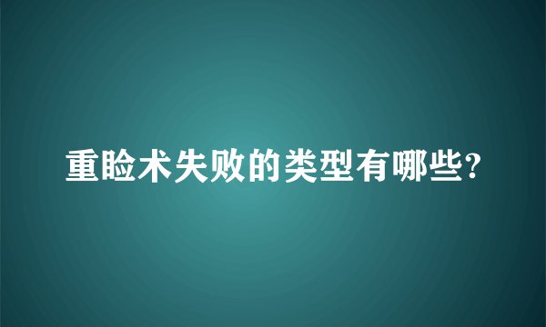 重睑术失败的类型有哪些?