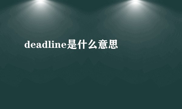 deadline是什么意思