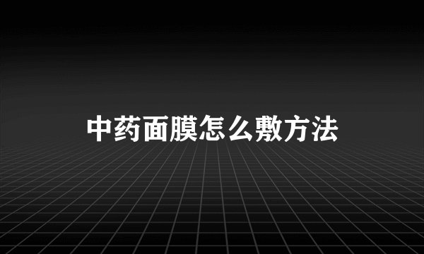 中药面膜怎么敷方法